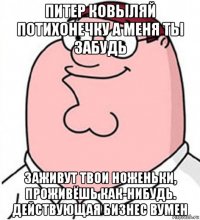 питер ковыляй потихонечку а меня ты забудь заживут твои ноженьки, проживёшь как-нибудь. действующая бизнес вумен