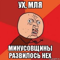 ух, мля минусовщины развилось нех