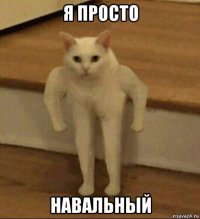 я просто навальный