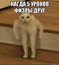 кагда 5 уроков физры друг 