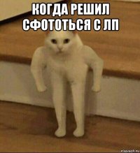 когда решил сфототься с лп 