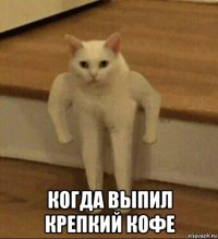  когда выпил крепкий кофе