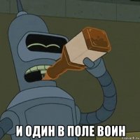  и один в поле воин