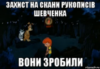 захист на скани рукописів шевченка вони зробили