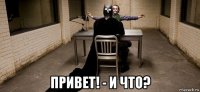  привет! - и что?