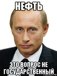 нефть это вопрос не государственный