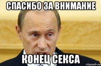 спасибо за внимание конец секса