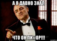 а я давно знал что он пи#ор!!!