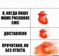 Я, когда пишу маме рисковое смс Доставлено Прочитано, но без ответа