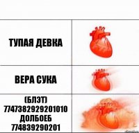 Тупая девка Вера сука (блэт) 7747382929201010 долбоеб 774839290201