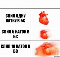 Слил одну катку в бс слил 5 каток в бс слил 10 каток в бс