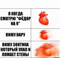 я когда смотрю "фёдор на 9" вижу вару вижу зонтика который упал и ломает стены