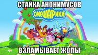 стайка анонимусов взламывает жопы