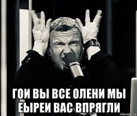  гои вы все олени мы еыреи вас впрягли