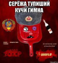 серёжа тупиший кучи гимна 