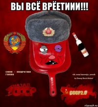 вы всё врёетиии!!! 