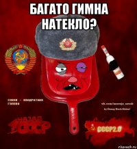 багато гимна натекло? 