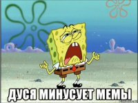  дуся минусует мемы