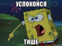 успокойся тише