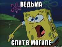 ведьма спит в могиле