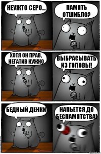 Неужто Серо... Память отшибло? Хотя он прав, негатив нужно Выбрасывать из головы! Бедный Денки напьется до беспамятства!