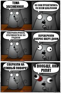 Тема заезженная... Но они прокатились по всем шаблонам Повернули уровень креативности на 180 градусов Перевернули вопрос вверх дном Свернули на нужный поворот И вообще, они рулят