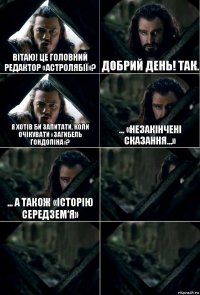 Вітаю! Це головний редактор «Астролябії»? Добрий день! Так. Я хотів би запитати, коли очікувати «Загибель Ґондоліна»? ... «Незакінчені Сказання...» ... а також «Історію Середзем‘я»   