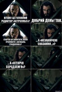 Вітаю! Це головний редактор «Астролябії»? Добрий день! Так. Я хотів би запитати, коли очікувати «Загибель Ґондоліна»? ... а «Незакінчені Сказання...»? ... а «Історія Середзем‘я»?   