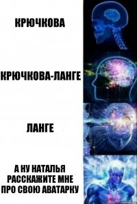 Крючкова Крючкова-Ланге Ланге а ну Наталья расскажите мне про свою аватарку