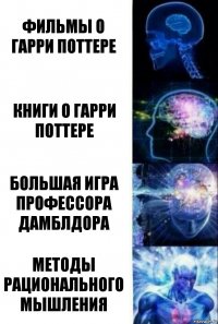 Фильмы о Гарри Поттере Книги о Гарри Поттере Большая игра профессора Дамблдора Методы рационального мышления