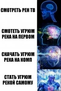 Смотреть рен тв Смотеть угрюм река на первом Скачать угрюм река на комп Стать угрюм рекой самому