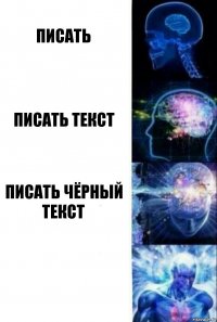 писать писать текст писать чёрный текст 