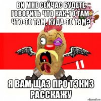 ви мне сейчас будете говорить что как-то там, что-то там, куда-то там? я вам щаз про тэкиз расскажу