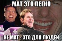 мат это легко не мат - это для людей