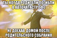 ты когда родители погибли в автокатастрофе не доехав домой после родительского собрания