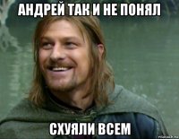 андрей так и не понял схуяли всем