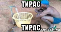 тирас тирас