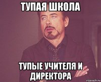 тупая школа тупые учителя и директора