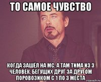 то самое чувство когда зашёл на мс, а там тима из 3 человек, бегущих друг за другом поровозиком с 1 по 3 места