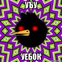 уъу уебок