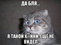 да бля... я такой х#йни, ещё не видел