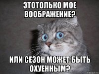 этотолько мое воображение? или сезон может быть охуенным?