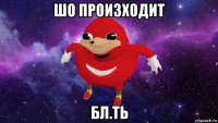 шо произходит бл.ть