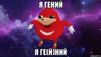 я гений я ге(й)ний