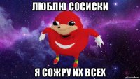 люблю сосиски я сожру их всех