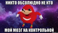 никто обсолюдно не кто мой мозг на контрольной