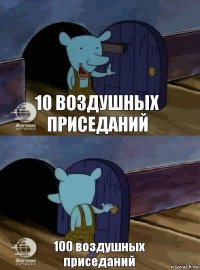 10 воздушных приседаний 100 воздушных приседаний