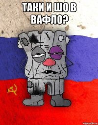 таки и шо в вафло? 