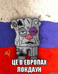  це в европах локдаун