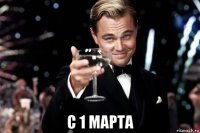  с 1 марта